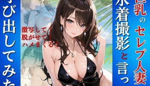 【2025-08-22発売】巨乳のセレブ人妻を水着撮影と言って呼び出してみた【d_650518】【Kai楽Club】