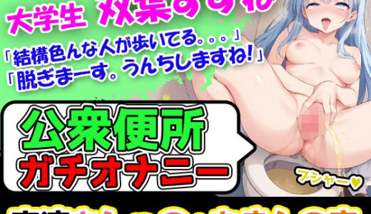 【2025-08-17発売】【公衆便所でガチオナニー】ハスキー博多弁の現役女子大生「双葉すずね」様がうんちしておしっこしてオナニーしまぁーっす！【d_650519】【UNCO研究所】