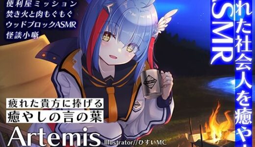【2025-08-17発売】Artemis ASMR_Voice.VOL6 疲れた貴方に捧げる癒やしの言の葉【DL版】【d_650557】【Artemistare】