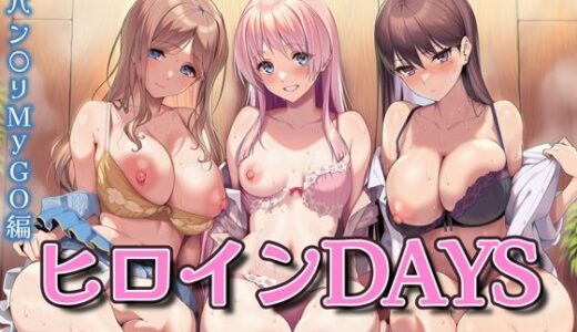 【2025-08-20発売】ヒロインDAYS バン〇リMyGO編【d_650561】【Isabelleボックス】