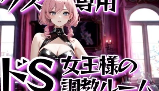 【2025-08-15発売】クズ専用ドS女王様の調教ルーム〜金払って這いつくばりなさい〜【d_650581】【夜の息抜き】