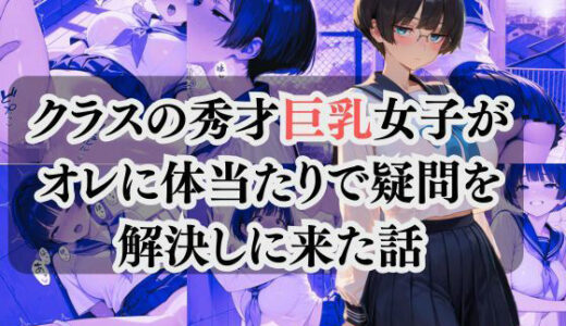 【2025-08-21発売】クラスの秀才巨乳女子が オレに体当たりで疑問を 解決しに来た話【d_650587】【秋水@R18ストーリーテラー】