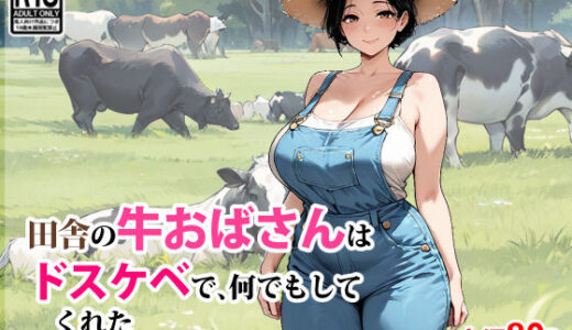 【2025-09-07発売】田舎の牛おばさんはドスケベで、何でもしてくれた【d_650588】【東京漫画研究所】