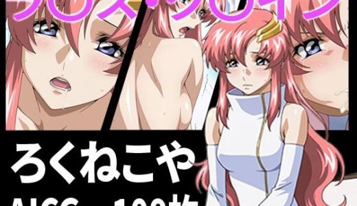 【2025-08-21発売】ラ〇ス・ク〇イン【d_650601】【ろくねこや】