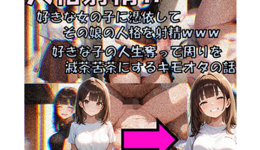 【2025-08-29発売】人格射精II 好きな子の人生奪って周りを滅茶苦茶にするキモオタの話【d_650607】【性転の空】