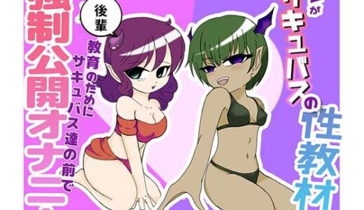 【2025-08-16発売】オレがサキュバスの性教材？！ 〜後輩教育の為にサキュバス達の前で強●公開オナニー〜【d_650637】【みそしる】