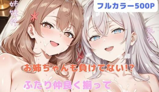 【2025-08-29発売】お姉ちゃんも負けてない！？  ふたり仲良く揃って淫乱ドスケベ肉便器【d_650649】【はやふ】