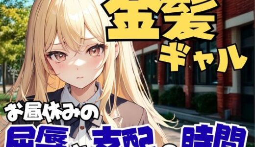 【2025-08-16発売】裏校舎で金髪ギャルに支配される昼休みの屈辱【d_650668】【夜の息抜き】