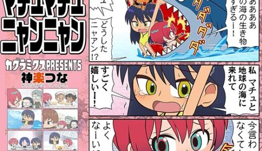 【2025-08-15発売】マチュマチュニャンニャン【d_650669】【カグラミクス】