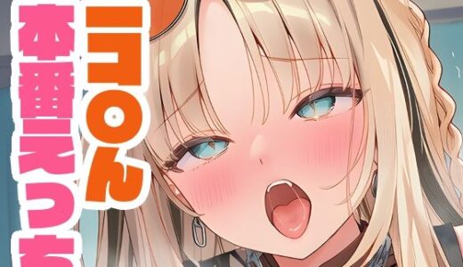 【2025-09-09発売】ニコ〇んと本番えっち【d_650675】【くいんすよるか】