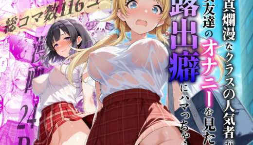 【2025-08-26発売】天真爛漫なクラスの人気者が女友達のオナニーを見たら露出癖にハマっちゃう話 - 八宮めぐるがアイドルになる前のifストーリー -【d_650685】【アイ屋】