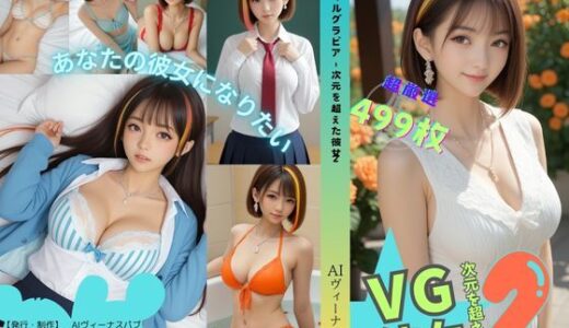 【2025-09-04発売】バーチャルグラビア – 次元を超えた彼女2【d_650703】【AIヴィーナスパブ】