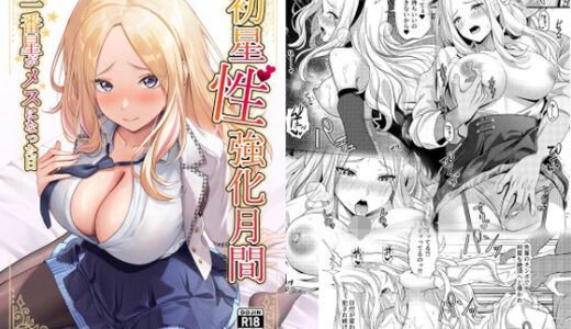 【2025-08-15発売】初星性強化月間  一番星がメスになった日【d_650726】【オク工房】