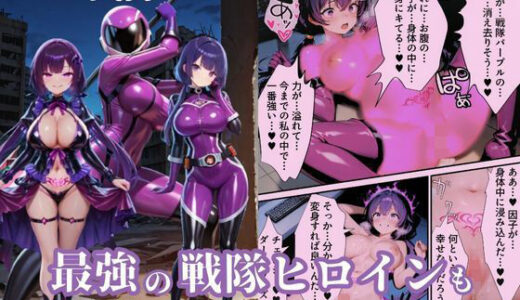 【2025-08-22発売】戦隊パープル悪堕ち〜最強と呼ばれた戦隊ヒロインも、魔装の誘惑には逆らえない…〜【d_650739】【えちえちイラスト絵師】