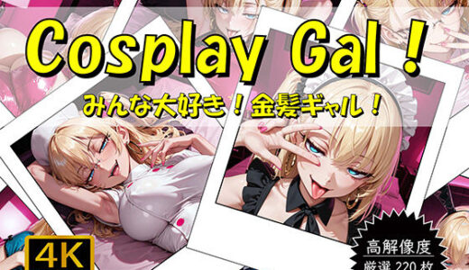 【2025-08-29発売】Cosplay Gal！ 〜みんな大好き！金髪ギャル！〜【d_650749】【おすそわけ屋】
