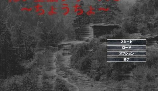 【2025-08-15発売】怖い童謡シリーズ〜ちょうちょう〜【d_650753】【style-零】