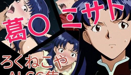 【2025-08-22発売】葛〇ミサト【d_650760】【ろくねこや】