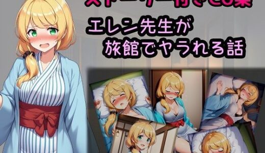 【2025-08-21発売】エレン先生が旅館でヤラれる話【d_650762】【相田ナリラ】