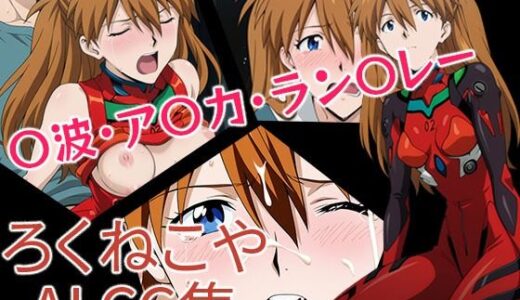 【2025-08-21発売】〇波・ア〇カ・ラン〇レー【d_650765】【ろくねこや】