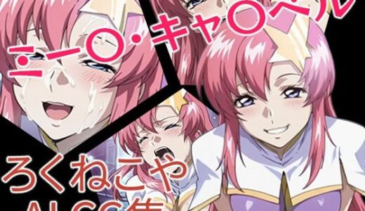 【2025-08-21発売】ミー〇・キャ〇ベル【d_650769】【ろくねこや】