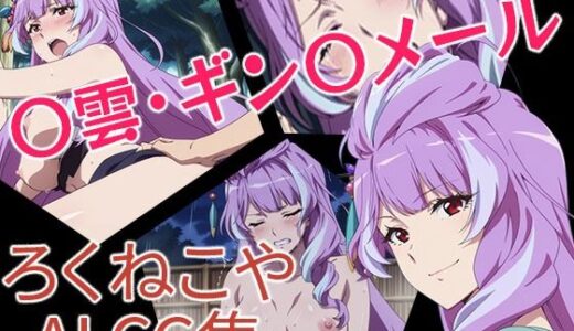 【2025-08-21発売】〇雲・ギン〇メール【d_650774】【ろくねこや】