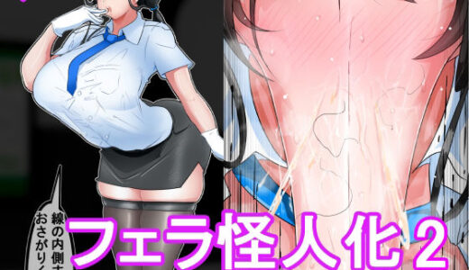 【2025-08-15発売】迫る口撃！フェラ怪人2【d_650776】【イロアミソギ団】