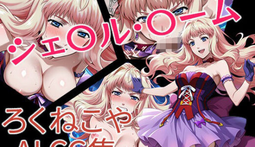 【2025-08-21発売】シェ〇ル・〇ーム【d_650779】【ろくねこや】