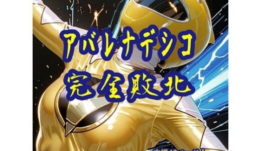 【2025-08-21発売】アバレナデシコ完全敗北【d_650783】【AIヒロピン研究所】