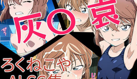 【2025-08-21発売】灰〇哀【d_650785】【ろくねこや】