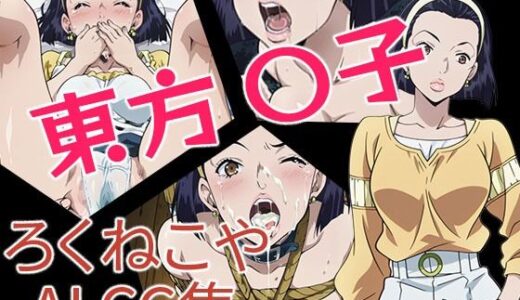 【2025-08-21発売】東方〇子【d_650788】【ろくねこや】