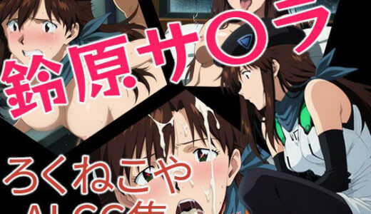 【2025-08-21発売】鈴原サ〇ラ【d_650789】【ろくねこや】