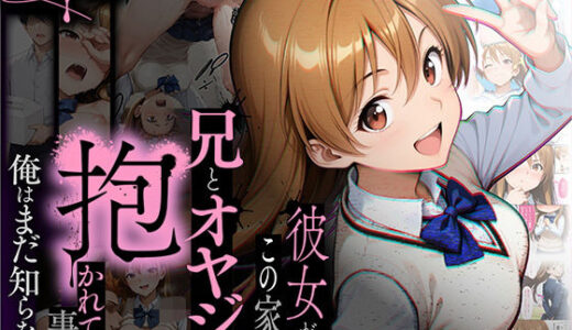 【2025-10-16発売】【NTR】彼女がこの家で兄とオヤジに抱かれている事を俺はまだ知らない。【d_650799】【ラブリークラフト】