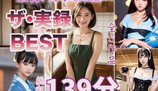 【2025-08-16発売】【ザ・実録ベスト】厳選5作品収録_合計127分_vo1【d_650801】【ウエゾン】