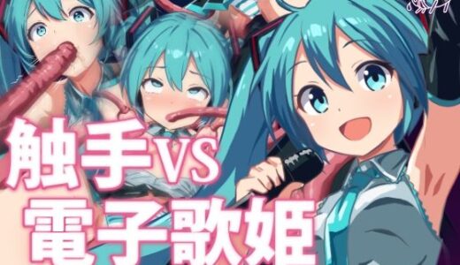 【2025-08-15発売】触手VS電子歌姫【d_650805】【072】