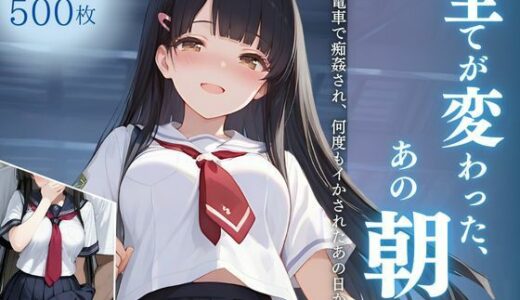 【2025-08-22発売】全てが変わった、あの朝。〜通勤電車で痴姦され、何度もイかされたあの日から…〜【d_650814】【桃太堂】