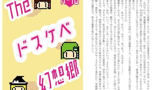 【2025-08-15発売】Theドスケベ幻想郷【d_650817】【わめしば】