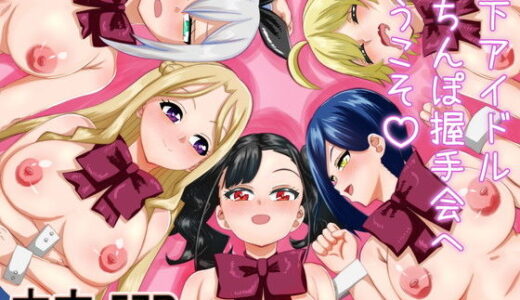 【2025-09-05発売】地下アイドルおちんぽ握手会へようこそ【d_650821】【夜明けの隕石】