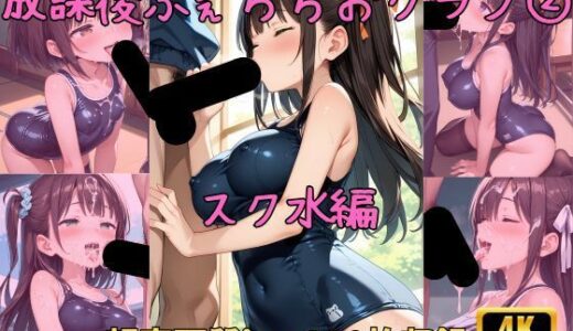 【2025-08-25発売】放課後ふぇらちおクラブその2 スク水編【d_650828】【Fetish AI】