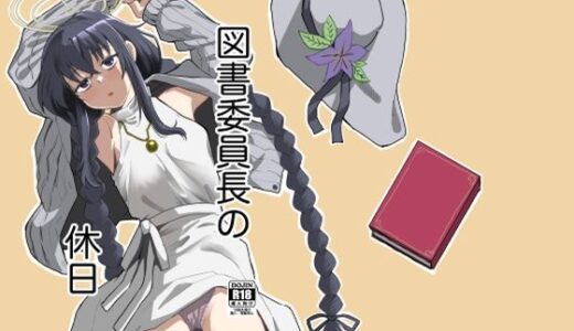 【2025-08-15発売】図書委員長の休日【d_650831】【天気雨】