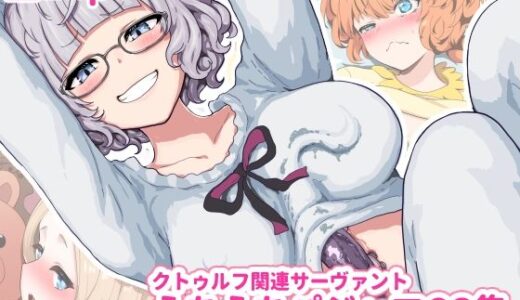 【2025-09-13発売】クトゥルフ関連サーヴァントえちえちパジャマCG集【d_650833】【はるる缶】