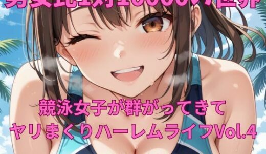 【2025-08-29発売】男女比1対10000の世界 競泳女子とセックスし放題でちんぽが乾く暇もないヤリ放題ハーレムライフ！！Vol.4【d_650847】【TailorFetiAI-Pix】