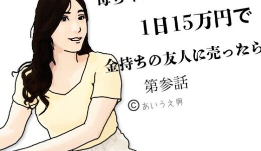 【2025-08-15発売】母ちゃんを1日15万円て？金持ちの友人に売ったら  第参話【d_650848】【あいうえ男】