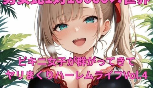 【2025-08-22発売】男女比1対10000の世界 ビキニ女子とセックスし放題でちんぽが乾く暇もないヤリ放題ハーレムライフ！！Vol.4【d_650852】【TailorFetiAI-Pix】