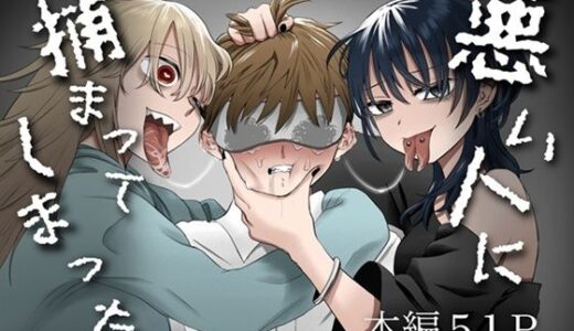 【2025-09-05発売】悪い人に捕まってしまった【d_650858】【叡智研究所】