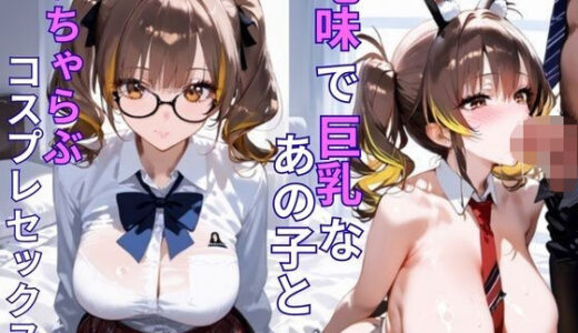 【2025-08-22発売】地味で巨乳なあの子といちゃらぶコスプレセックス【d_650876】【ピンクのぱんだ】