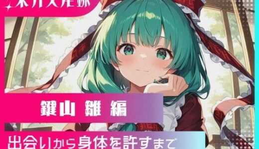 【2025-10-17発売】東方交尾録〜鍵山雛編〜【d_650913】【東方FAP】