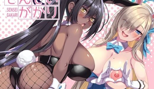 【2025-09-02発売】せんせいがかり【d_650925】【魔空軍団】