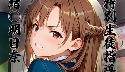 【2025-08-21発売】特別生徒指導〜結○明日奈〜【d_650938】【生徒指導員】