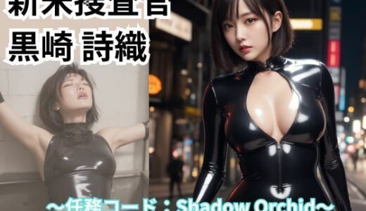 【2025-08-22発売】新米捜査官 黒崎 詩織【d_650989】【Liberte Yuzuki】