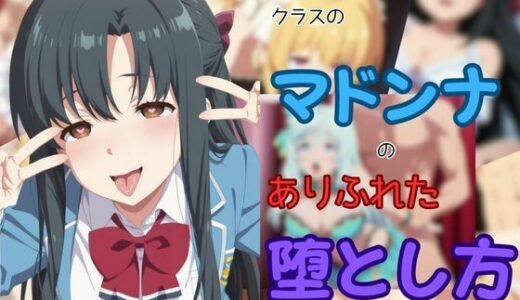 【2025-08-25発売】クラスのマドンナのありふれた堕とし方【d_651001】【ピンクちゃん】